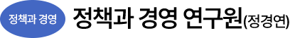 정책과경영연구원